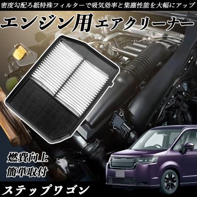 ステップワゴンrp専用エアクリーナー ホンダ ステップワゴン RP1 RP2 RP3 RP4 エアフィルター エア