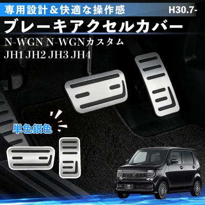 N-WGN 純正（自動車用ペダル）｜インテリア、車内用品｜自動車 | 車