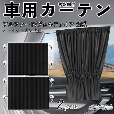 ヴェルファイア サンシェード 20系（自動車用カーテン