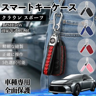 クラウンスポーツ（スマートキーカバー）｜ドレスアップ用品｜自動車