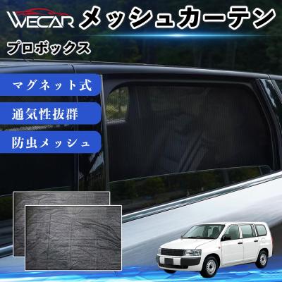 トヨタ プロボックス サンシェード（自動車用 サンシェイド、バイザー