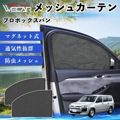 トヨタ プロボックス サンシェード（自動車用 サンシェイド、バイザー
