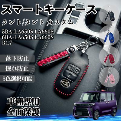 タントカスタムla650s（スマートキーカバー）｜ドレスアップ用品