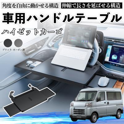 ハイゼットカーゴ（車内用テーブル、トレイ）｜インテリア、車内用品