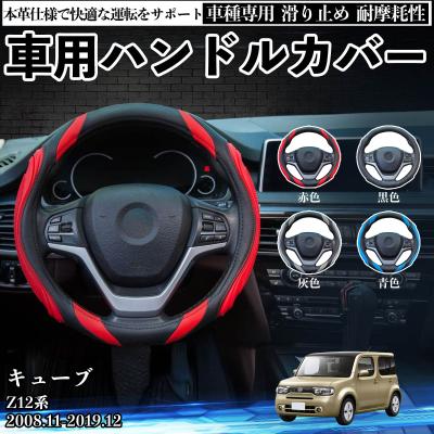 z12キューブ（ハンドルカバー、ステアリング）｜インテリア、車内用品