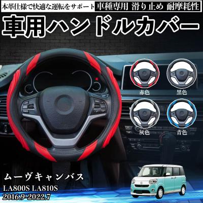 ダイハツムーヴキャンバス（ハンドルカバー、ステアリング