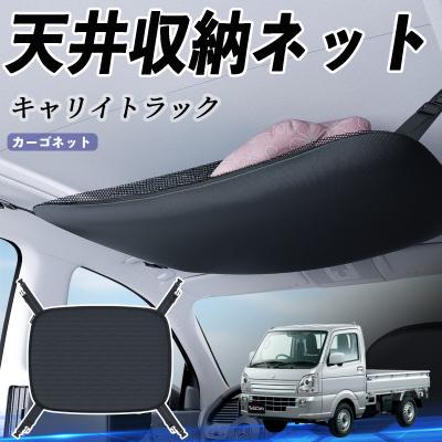 スズキ キャリー 内装（車内収納用品）｜インテリア、車内用品｜自動車