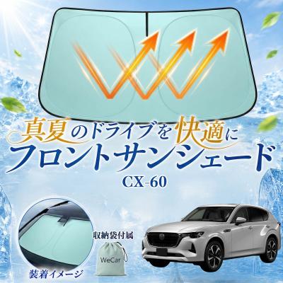 cx60 サンシェードのおすすめ人気商品一覧 通販 - Yahoo!ショッピング