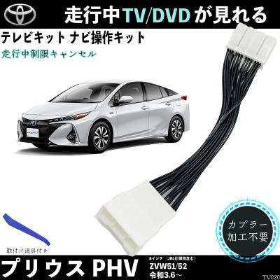 プリウスphv zvw52 tvキャンセラー（車、バイク、自転車）の