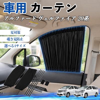ヴェルファイア サンシェード 20系（自動車用カーテン）｜フィルム