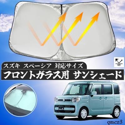 スペーシアサンバイザー（自動車用 サンシェイド、バイザー