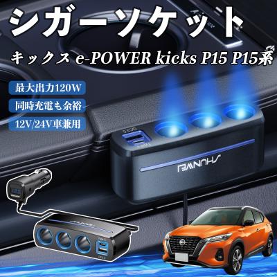日産 キックス（自動車用増設ソケット、シガーソケット）｜車内用電装