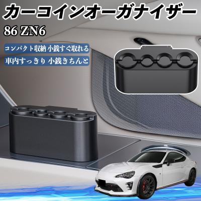 トヨタ86（車内収納用品）｜インテリア、車内用品｜自動車 | 車