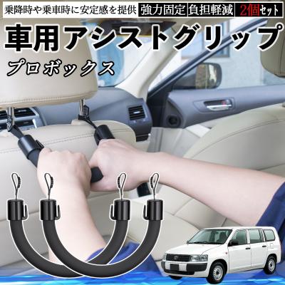 プロボックス（自動車用アシストグリップ）｜インテリア、車内