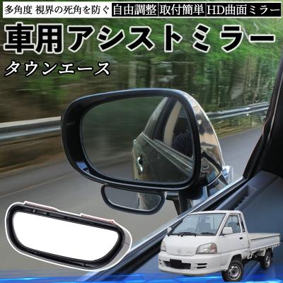 タウンエースフロントアンダーミラー（自動車 ドアミラー）｜外装