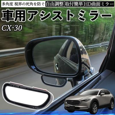 マツダcx30アクセサリー（自動車 ドアミラー）｜外装パーツ｜自動車 