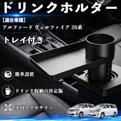 20 アルファード ドリンクホルダーの商品一覧 通販 - Yahoo!ショッピング