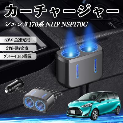シエンタ 170（自動車用増設ソケット、シガーソケット）｜車内用電装