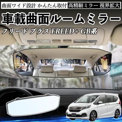 フリード（自動車用ルームミラー）｜インテリア、車内用品｜自動車