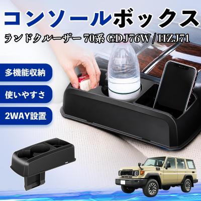 ランドクルーザー 70（車内収納用品）｜インテリア、車内用品｜自動車