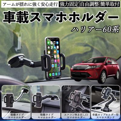 60系ハリアー（車内用携帯、スマホホルダー）｜インテリア、車内用品