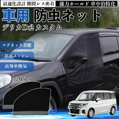 車中泊 網戸 デリカの商品一覧 通販 - Yahoo!ショッピング