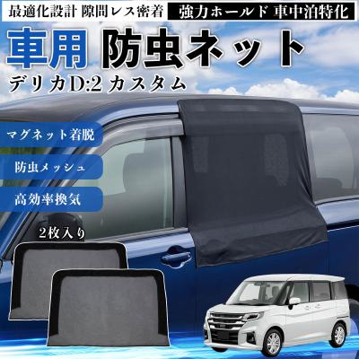 車中泊 網戸 デリカの商品一覧 通販 - Yahoo!ショッピング