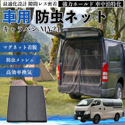 キャラバン 網戸（自動車用 サンシェイド、バイザー）｜フィルム