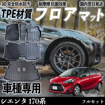 シエンタ 170系（自動車用フロアマット）｜フロアマット、車用マット