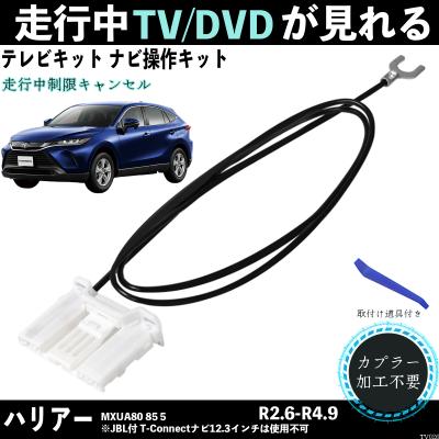 ハリアー 80 テレビキャンセラー（テレビキット）｜カーテレビ、カー
