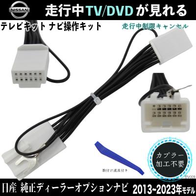 日産　純正オプションナビTV中古美品 日産純正ナビキャンセラー（テレビキット）｜カーテレビ、カーモニター