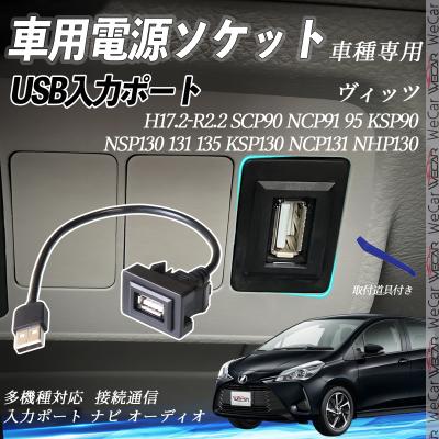 トヨタ ヴィッツ（自動車用増設ソケット、シガーソケット）｜車内用