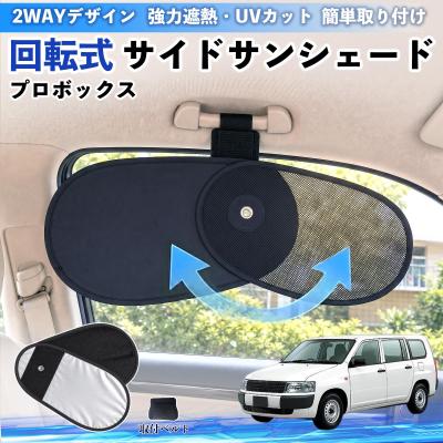 トヨタ プロボックス サンシェード（自動車用 サンシェイド、バイザー