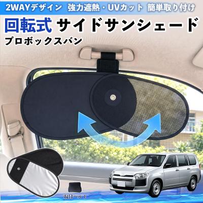 トヨタ プロボックス サンシェード（自動車用 サンシェイド、バイザー
