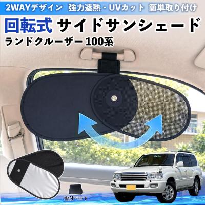 ランドクルーザー100 サンシェードのおすすめ人気商品一覧 通販
