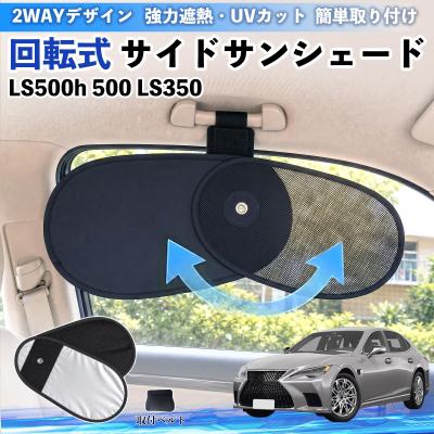 レクサスls500（自動車用 フィルム、カーテン、日よけ用品）｜自動車