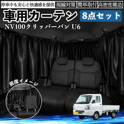 日産クリッパーバン（自動車用カーテン）｜フィルム、カーテン、日よけ