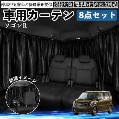 WAGON R 専用内装カーテン 8pcs ワゴンr カーテン（スズキ）のおすすめ人気商品一覧 通販 - Yahoo