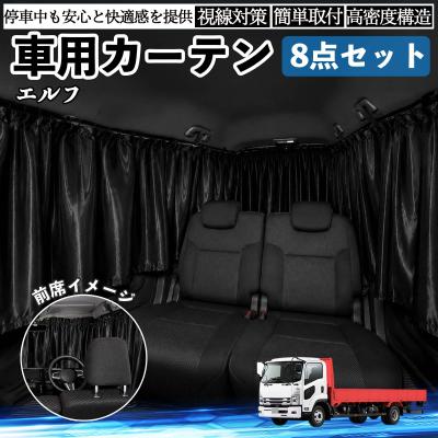 いすゞエルフ（自動車用 フィルム、カーテン、日よけ用品）｜自動車