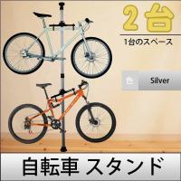 自転車 スタンド 室内 2台 自転車スタンド ディスプレイスタンド バイクタワー つっぱり式 サイクルスタンド