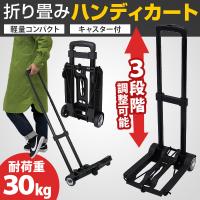キャリーカート 折りたたみ ハンディカート アウトドア ショッピングカート 軽量 買い物 耐荷重30kg 高さ3段階調整可 台車 ハンドキャリー 荷物カート
