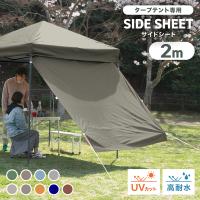 タープテント 2m サイドシートのみ  ワンタッチ サンシェード サイドウォール スチール 取付簡単 日よけ 紫外線防止 UVカット キャンプ BBQ MERMONT