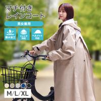 レインコート 自転車 リュック レディース レインポンチョ メンズ カッパ 中学生 おしゃれ ロング 自転車用レインコート バイク 軽量 雨具 通学 防水 撥水