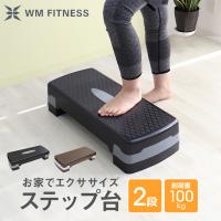踏み台昇降 ステップ台 ステッパー フィットネス 2段 エクササイズ