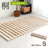 すのこベッド シングル ロール式 折りたたみ 桐 すのこマット 折りたたみ 防虫 抗菌 スノコ ベッド 湿気対策 コンパクト 布団
