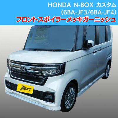 n box jf3 純正 パーツ（自動車用フロントスポイラー）｜エアロパーツ