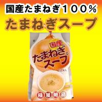 【週末限定はポイント5倍】国産（兵庫県淡路島産）の玉ねぎを100％！国産 たまねぎスープ(12食入) | ウェルファーム