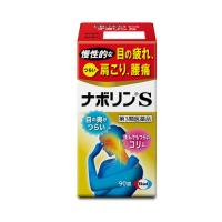 【第3類医薬品】エーザイ　ナボリンS　(90錠)　メコバラミン主薬製剤　肩こり　腰痛　眼精疲労　 | ドラッグストアウェルネス