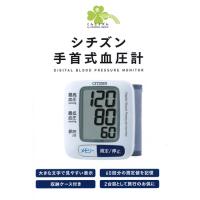 くらしリズム シチズン 手首式血圧計 CH-650F (1台) 自動電子血圧計　管理医療機器 | ドラッグストアウェルネス