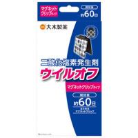 大木製薬 ウイルオフ マグネット クリップタイプ 約60日 (1セット) 二酸化塩素発生剤 | ドラッグストアウェルネス